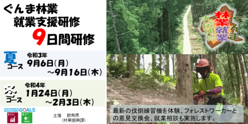 林業就業へのステップ！「令和３年度ぐんま林業就業支援研修」 | 地域のトピックス