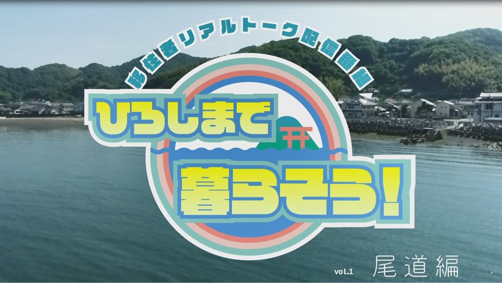 【オンライン】7/10（土）移住者リアルトーク配信番組～ひろしまで暮らそう！尾道編～ | 地域のトピックス