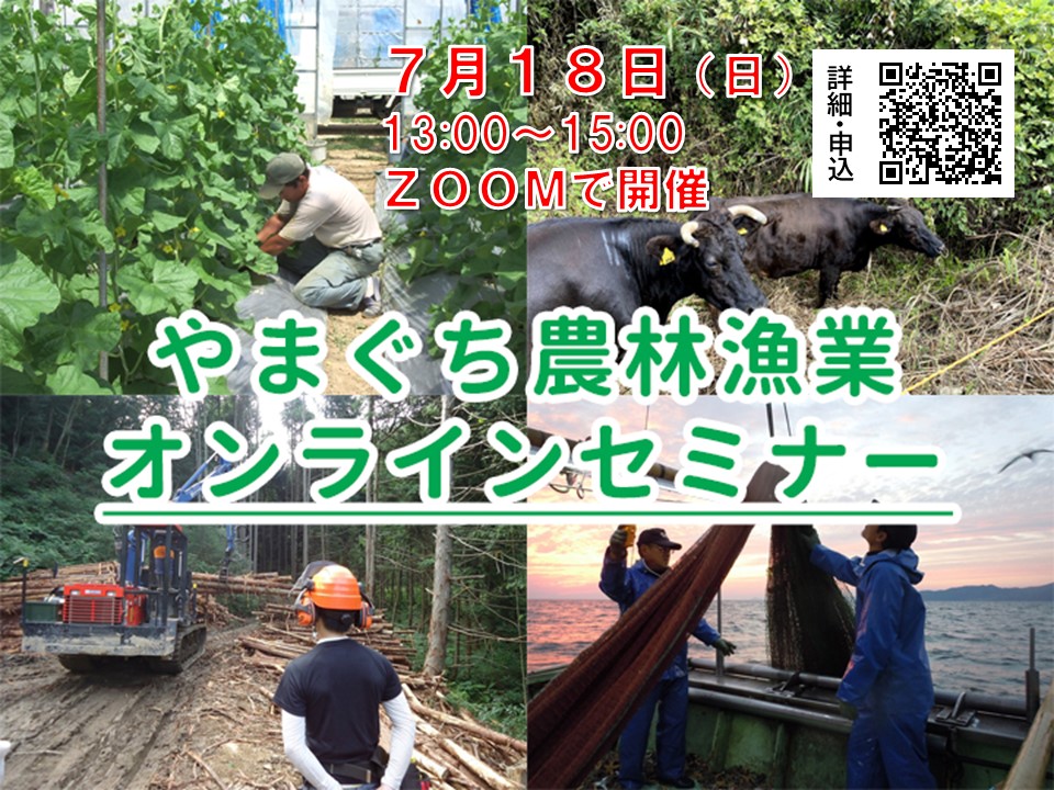 7/18(日)はじめの一歩! やまぐち農林漁業オンラインセミナー | 地域のトピックス