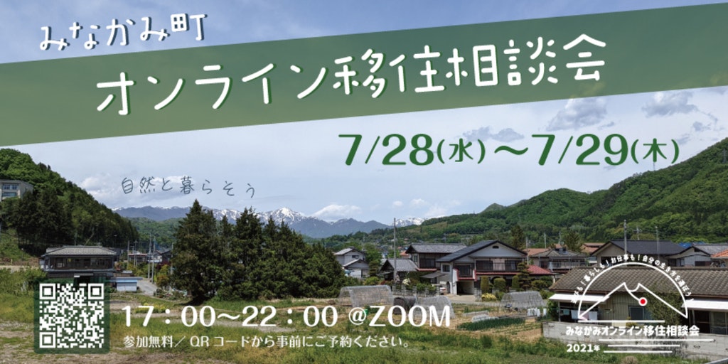 みなかみ町オンライン移住相談会!7/28-7/29 | 地域のトピックス