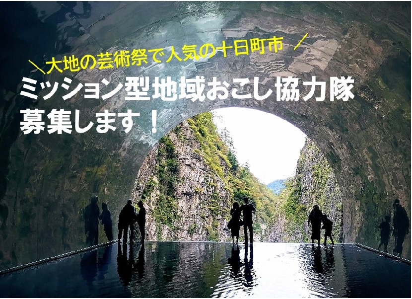 【十日町市】ミッション型地域おこし協力隊募集開始! | 地域のトピックス