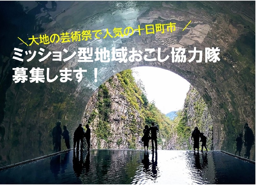 【十日町市】ミッション型地域おこし協力隊募集開始！ | 地域のトピックス