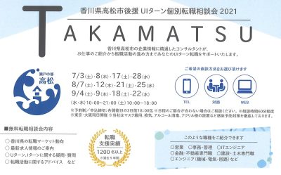 高松市後援！ＵＩターン個別転職相談会2021年7月～ (東京・大阪同日開催) | 地域のトピックス