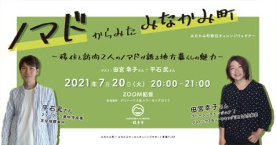 ノマドからみたみなかみ町～移住と訪問２人のノマドが語る地方暮らしの魅力～／みなかみ町移住チャレンジウェビナー | 地域のトピックス