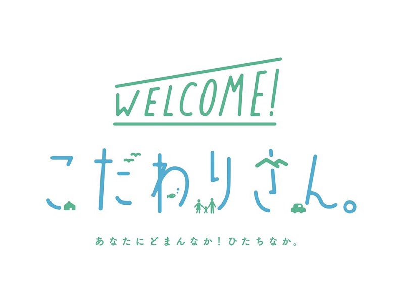 【ひたちなか市】＼暮らしやすさをぎゅっと紹介！移住プロモーション動画公開中／WELCOME！こだわりさん。 | 地域のトピックス