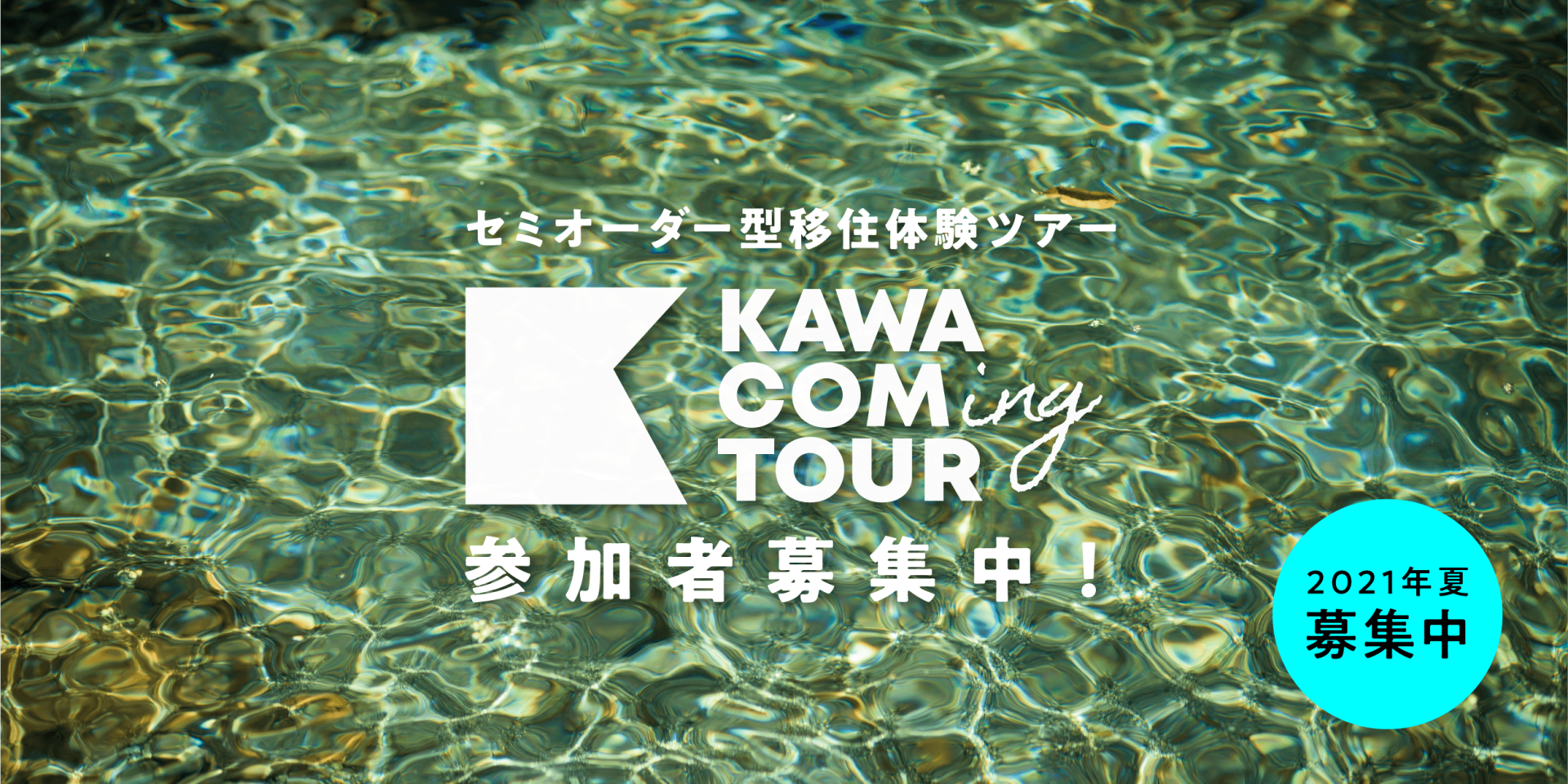 セミオーダーメード型移住体験ツアー  KAWACOMing TOURの参加者を募集します！ | 地域のトピックス