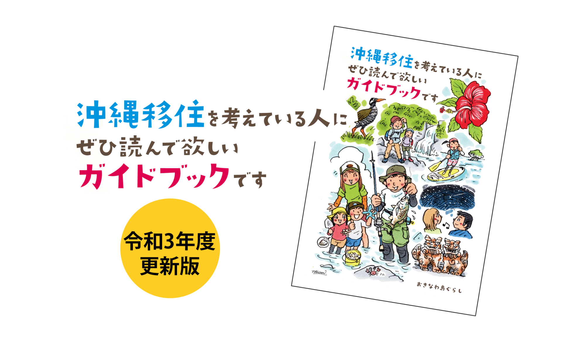 沖縄移住ガイドブック令和3年度更新版を公開! | 地域のトピックス