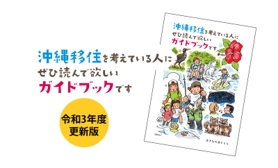 沖縄移住ガイドブック令和3年度更新版を公開！ | 地域のトピックス