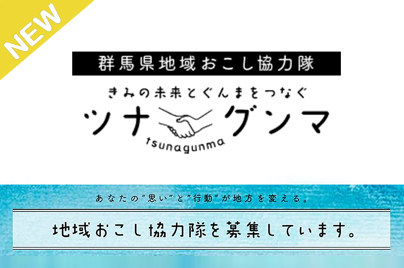 群馬の地域おこし協力隊、募集中！「ツナグンマ」 | 地域のトピックス