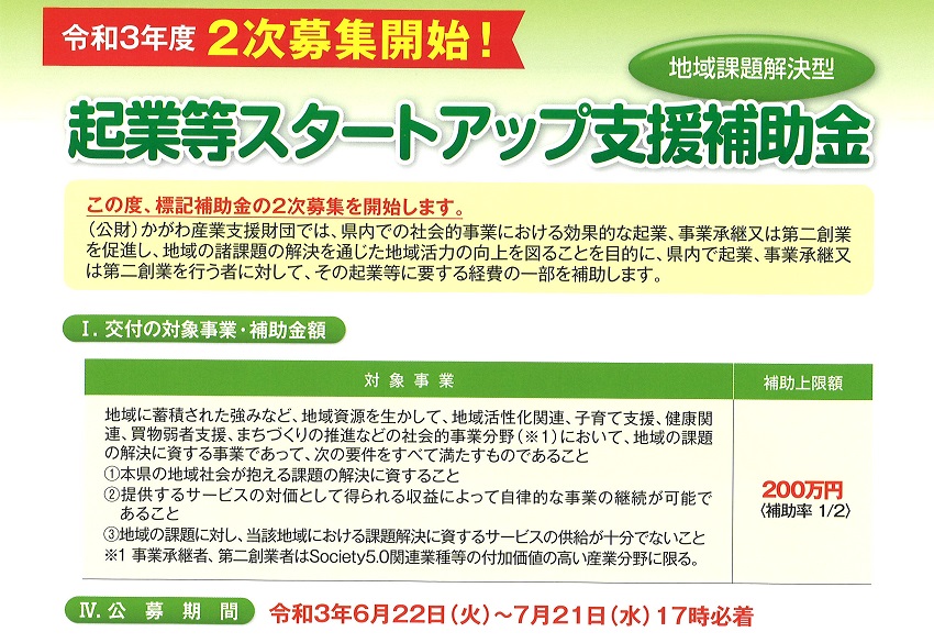 起業等スタートアップ支援補助金(地域課題解決型) | 地域のトピックス