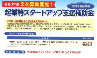 起業等スタートアップ支援補助金(情報通信業型) | 地域のトピックス