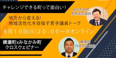 【地方から変える！地域活性を目指す若手議員トーク】埼玉県横瀬町x群馬県みなかみ町　チャレンジタウン クロスウェビナー | 地域のトピックス