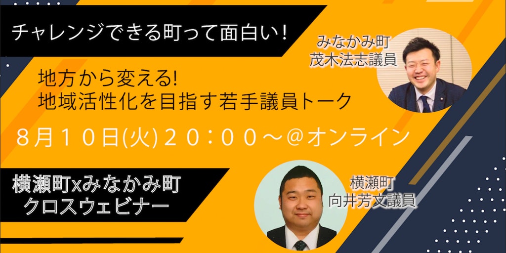 【地方から変える!地域活性を目指す若手議員トーク】埼玉県横瀬町x群馬県みなかみ町 チャレンジタウン クロスウェビナー | 地域のトピックス