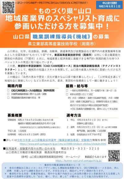 【山口県のお仕事】山口県職員採用選考（職業訓練指導員）募集について | 地域のトピックス