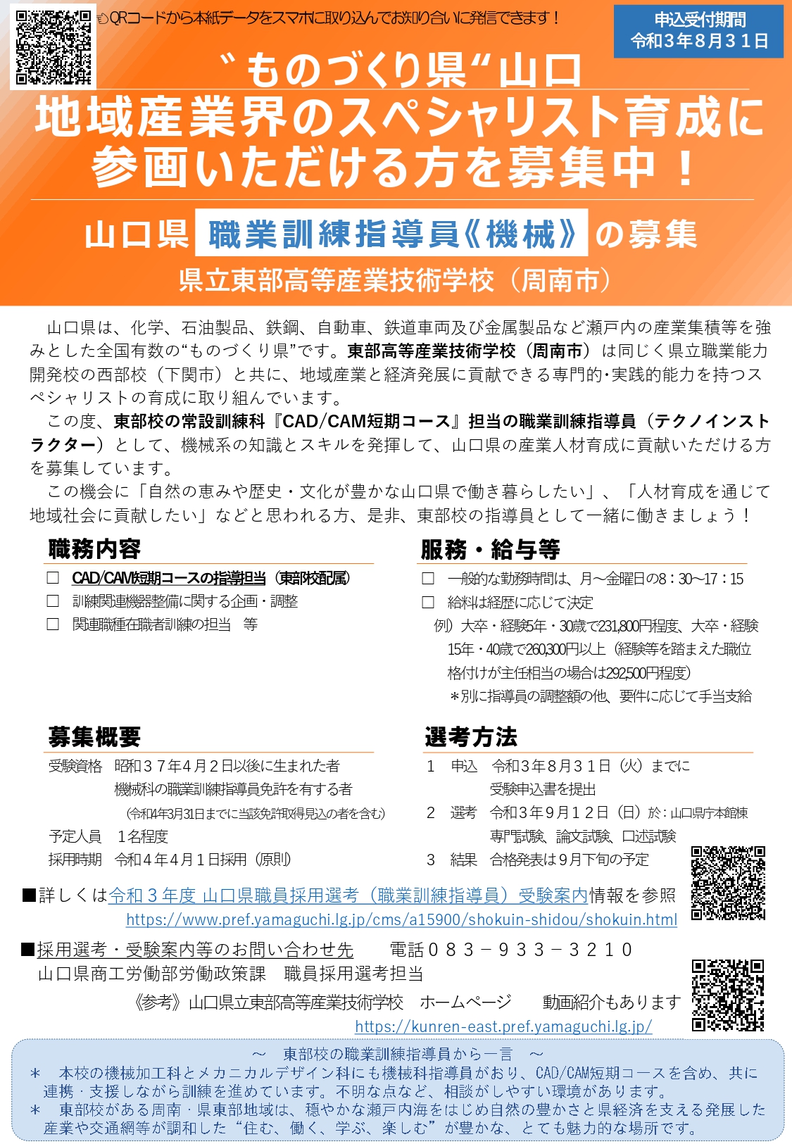 【山口県のお仕事】山口県職員採用選考(職業訓練指導員)募集について | 地域のトピックス