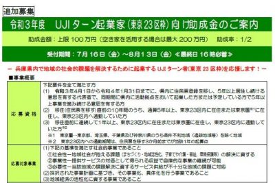 【追加募集！】 UJI ターン起 業家(東京 23 区 枠)向 け助成金 | 地域のトピックス