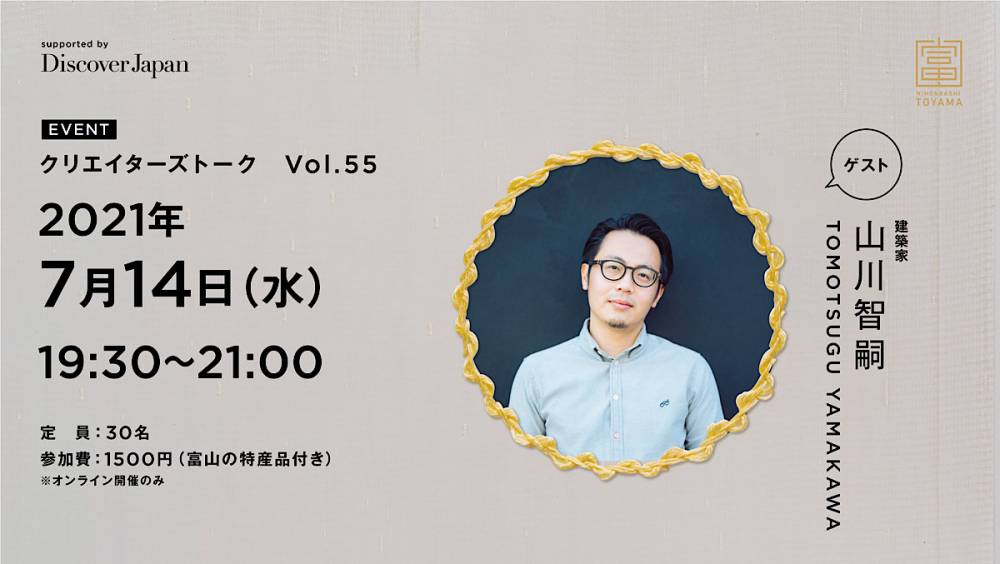【期間限定公開】~Bed&Craft 山川智嗣さんトークイベント(アーカイブ)~ | 移住関連イベント情報