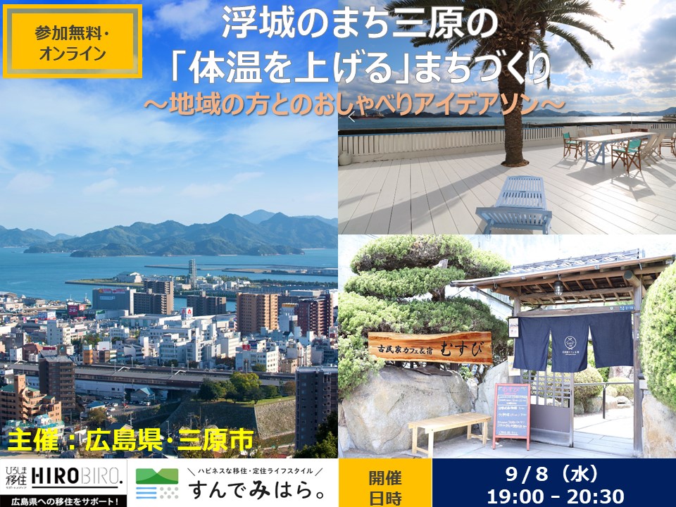 【オンライン】浮き城のまち三原の「体温を上げる」活動プランに参加してみませんか！ | 移住関連イベント情報