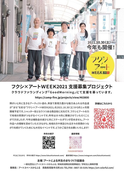 フクシ×アートWEEK2021in鳥取 | 地域のトピックス