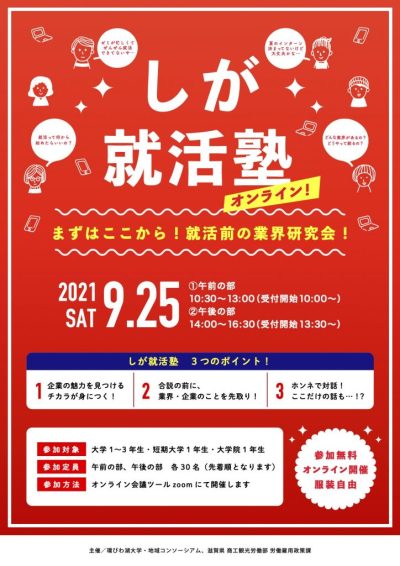 業界研究会「しが就活塾オンライン」を開催します！ | 地域のトピックス