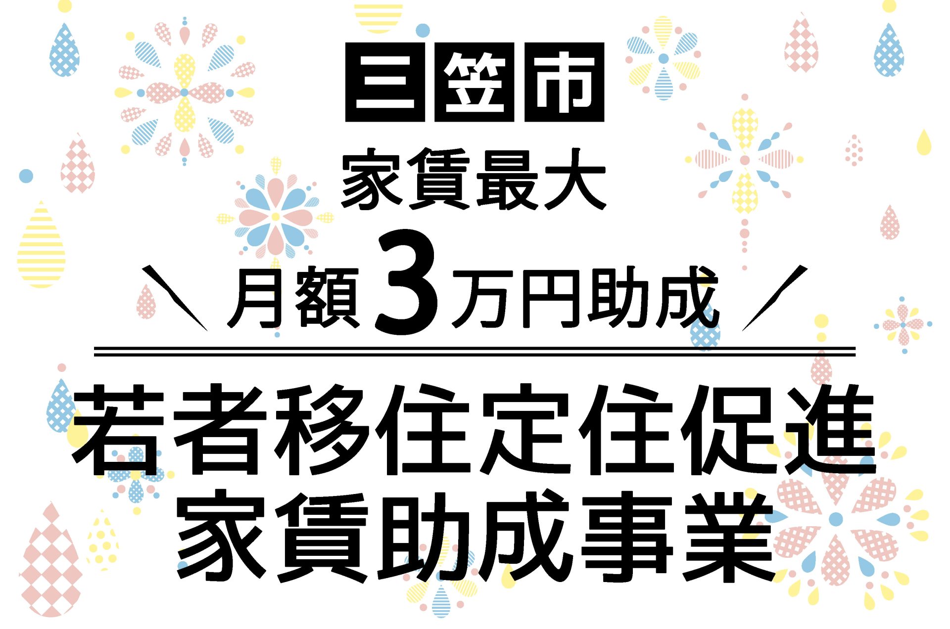 【三笠市】転入者の方の家賃を最大月額3万円助成します! | 地域のトピックス