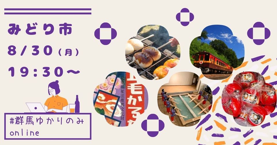「群馬ゆかりのみ」第4弾♪みどり市×出身者×かえれる地元をつくる | 地域のトピックス