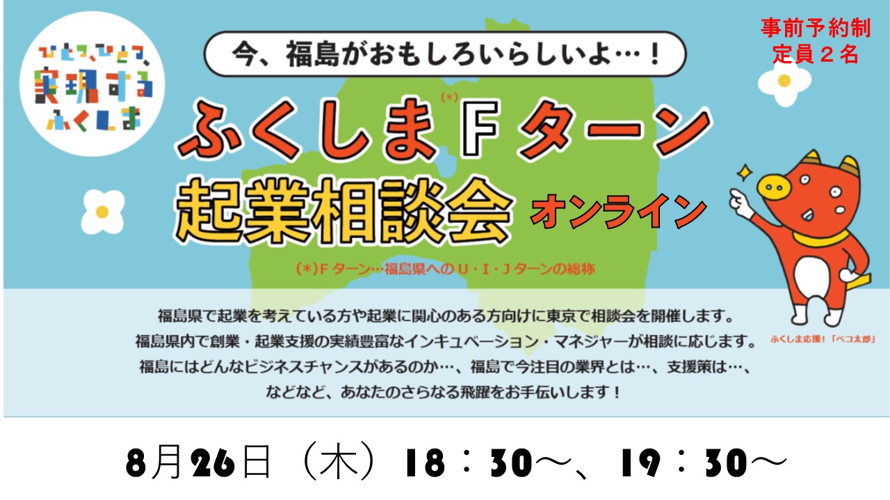 【オンライン】8/26福島Ｆターン起業相談会 | 移住関連イベント情報