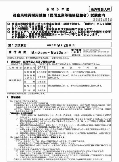 令和3年度徳島県職員採用試験(民間企業等職務経験者) | 地域のトピックス