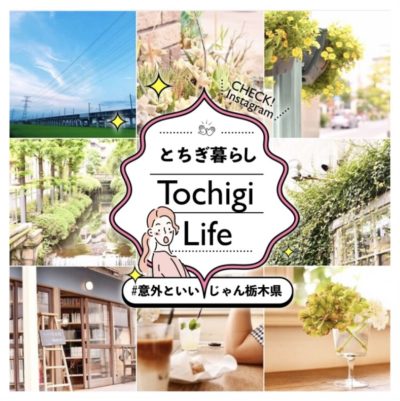 Instagram「とちぎ暮らし?Tochigi Life」を開設しました | 地域のトピックス