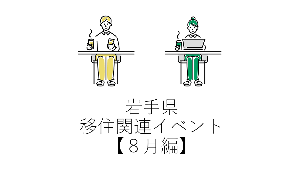 岩手県移住関連イベント【８月編】 | 地域のトピックス