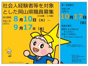 令和3(2021)年度 社会人経験者等を対象とした岡山県職員採用試験 | 地域のトピックス