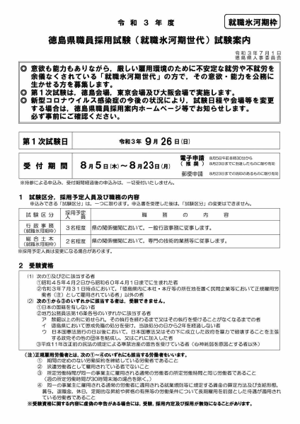 令和3年度徳島県職員採用試験(氷河期世代) | 地域のトピックス