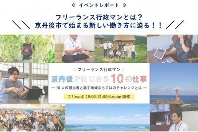 フリーランス行政マンとは？　京丹後市で始まる新しい働き方に迫る！！ | 地域のトピックス