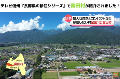 長野県宮田村がニュースで紹介されました！ | 地域のトピックス