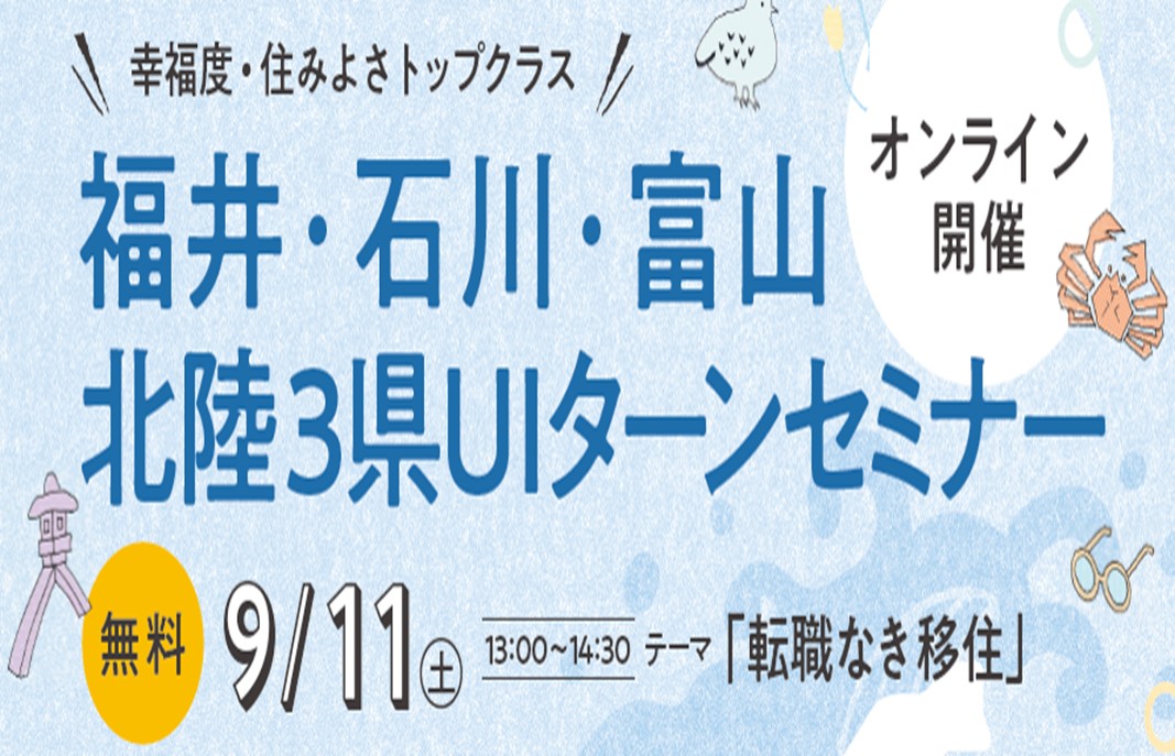 【8/4(土)＠東京】北陸３県UIターンフェア　MEET HOKURIKU FAIR | 移住関連イベント情報