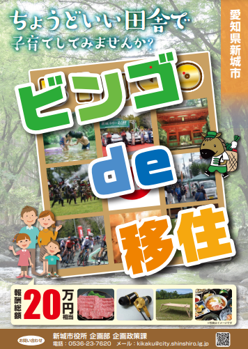 先着５世帯！新城市子育て応援企画「ビンゴde移住」始まる！ | 移住関連イベント情報