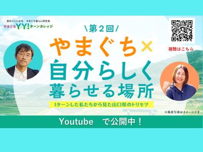 ＜セミナー開催報告＞やまぐちYY！ターンカレッジ「やまぐち×自分らしく暮らせる場所」 | 地域のトピックス