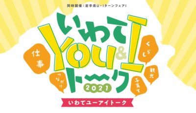 セミナーリポート「いわてユーアイトーク2021」（7/17~18開催） | 地域のトピックス