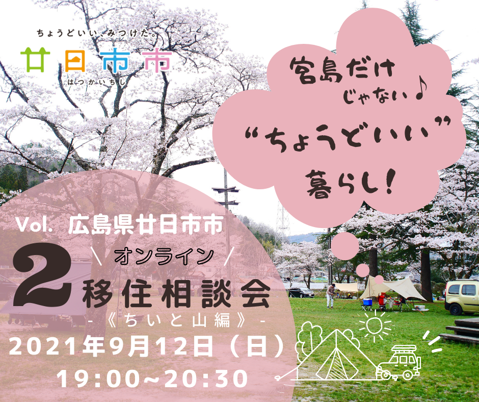 【廿日市市】オンライン移住相談会【ちいと山】編 ~宮島だけじゃない♪“ちょうどいい”暮らし!~ | 移住関連イベント情報