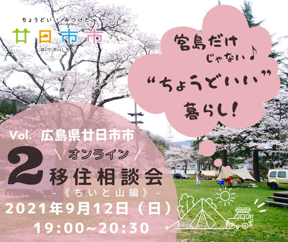 【廿日市市】オンライン移住相談会【ちいと山】編　～宮島だけじゃない♪“ちょうどいい”暮らし！～ | 移住関連イベント情報