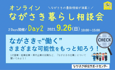 【受付終了】オンラインながさき暮らし相談会Day２(9/26(日)) | 地域のトピックス