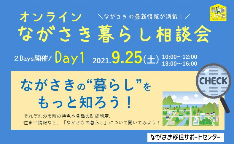 【受付終了】オンラインながさき暮らし相談会Day１（9/25（土）） | 地域のトピックス