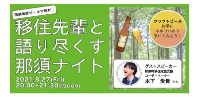 クラフトビール片手に《移住先輩と語り尽くす那須ナイト！》 | 地域のトピックス