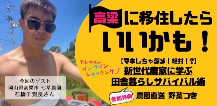 【9/8 （水）20：00～】新世代農家に学ぶ田舎暮らしサバイバル術（ゲスト：石橋　千賀良さん）オンライントーク＆交流会【高梁市】 | 地域のトピックス