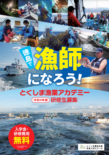 徳島県の漁業や水産物の魅力発信しませんか～徳島の漁業応援隊「浜っ娘★」養成コース～ | 移住関連イベント情報