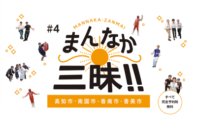 【オンライン】高知暮らしフェア2021『＃４ まんなか三昧！！』 | 移住関連イベント情報