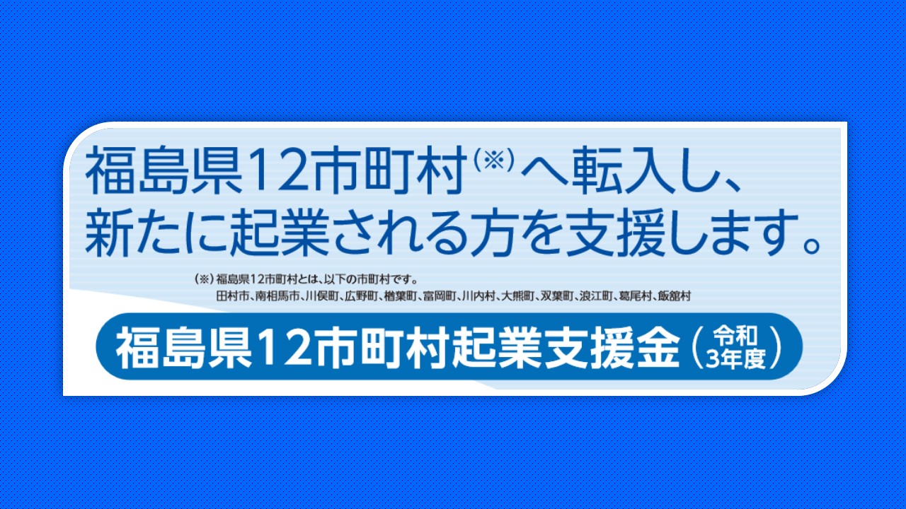 『福島県12市町村起業支援金』公募受付中 | 地域のトピックス