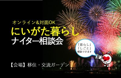 にいがた県移住相談デスク、ZOOM相談はじめました。 | 地域のトピックス