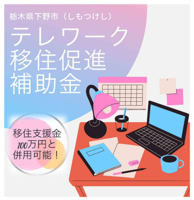 【下野市】移住して月額5万円の家賃補助 テレワーク移住促進補助金 | 地域のトピックス