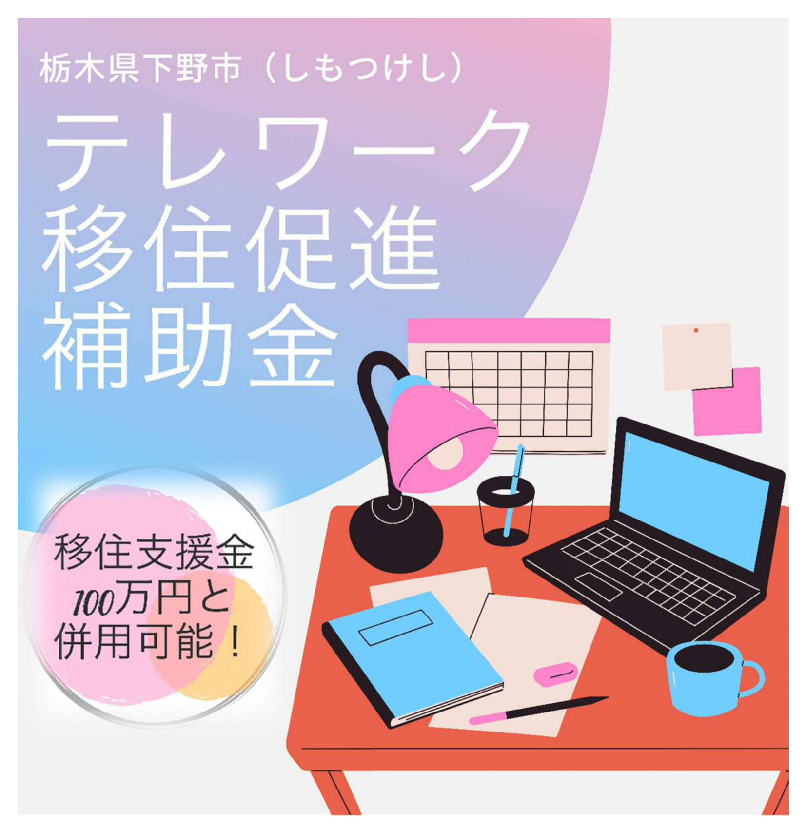 【下野市】移住して月額5万円の家賃補助 テレワーク移住促進補助金 | 地域のトピックス